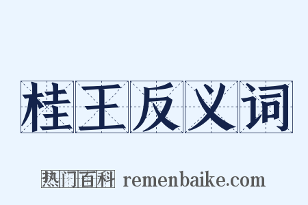 桂王反义词是什么意思的图片